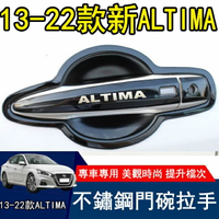 【汽車百貨】日產13-22款 Nissan Altima 改裝 不銹鋼 門碗 拉手 裝飾貼 門把手保護套 外觀配件 門碗 拉手保護貼