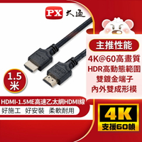 【PX大通】4K 60Hz公對公高畫質傳輸線1.5米 HDMI-1.5ME