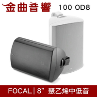 FOCAL 100 OD8 戶外型 IP66 防水 防塵 揚聲器 喇叭 音響（單隻）| 金曲音響
