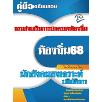 [จัดส่งทันที] คู่มือสอบนักสังคมสงเคราะห์ปฏิบัติการ กรมส่งเสริมการปกครองท้องถิ่น ปี 68