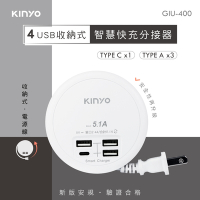 KINYO 4 USB收納智慧快充分接器GIU400