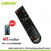 REMOTE SAMART (DVB T2) (ใช้กับกล่องรับสัญญาณดิจิตอลทีวี SAMART) เเถมถ่านรีโมท AAA 1.5V 2 ก้อน