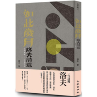 如此歲月：洛夫詩選（1988－2012）（增訂新版）