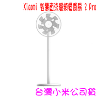 ★開發票 快速出貨★小米 Xiaomi 智慧直流變頻電風扇 2 Pro ★台灣小米公司貨★