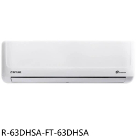 大同【R-63DHSA-FT-63DHSA】變頻冷暖分離式冷氣(含標準安裝)