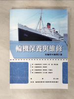 【書寶二手書T1／大學理工醫_FN1】輪機保養與維修_航輪教材編撰計畫_陳德銘; 何鐵生-編撰