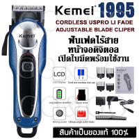 Kemei 1995 KM1995 KM-1995 แบตเตอเลี่ยนตัดผมไร้สาย ปัตตาเลี่ยนตัดผมชาย แบตตาเลี่ยนแกะลาย แบตเตอร์เลี่ยนไฟฟ้า อุปกรณ์ตัดผม Taper Lever Cordless High Technology Professional Hair Clipper For Men &amp; Women  มีรับประกันสินค้า สีฟ้า One
