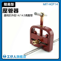 MIT-HCP14 機械零配件 小型鎖管 膠管壓管 製管器 手動壓管機 壓管工具