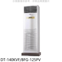 HAWRIN華菱【DT-140KVF/BFG-125PV】落地型冷氣(含標準安裝)
