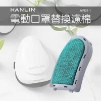 HANLIN-AIR01-1 電動口罩替換濾棉 1包五入 活性碳濾棉 口罩濾棉 顆粒物過濾 面具濾毒棉 替換棉