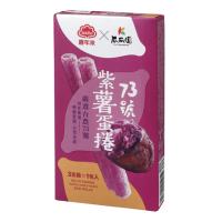 【喜年來】73號紫薯蛋捲隨手包3盒(48G*3)