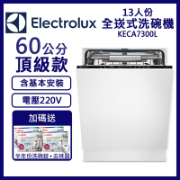 【Electrolux伊萊克斯】13人份上拉式全嵌式洗碗機 KECA7300L