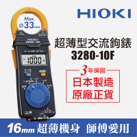 HIOKI 3280-10F超薄型交流鉤錶/電錶 原廠公司貨(電流勾表 鉤表 鈎表 保固3年)
