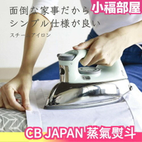 日本 CB JAPAN Mlte 蒸氣熨斗 電熨斗 燙衣服 手持熨斗 家電 輕量【小福部屋】