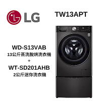 LG樂金 TWINWash WD-S13VAB+WT-SD201AHB 蒸洗脫烘13公斤+2公斤洗衣機(TW13APT)