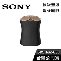 【免運送到家】SONY SRS-RA5000 頂級無線藍芽喇叭 公司貨