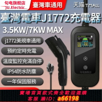 【台灣公司 可開發票】句電臺灣J1772美規美標新能源電動汽車便攜式旅行充隨車充電槍樁