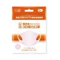 【匠心】兒童3D立體醫用口罩-S-粉色(5入/袋)