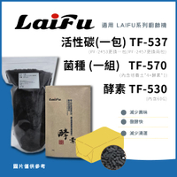 滿額現折220★LAIFU 廚餘機系列 耗材 發酵堆肥 菌種 (一組) TF-570/酵素 (一包60g) TF-530/活性碳 TF-537