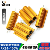 RX24-100W 1 2 3 5 10 20 50 100 R/歐10K 1K 黃金鋁殼大功率電阻