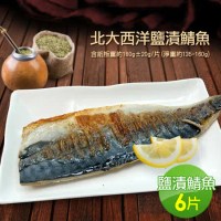 【築地一番鮮】油質豐厚挪威薄鹽鯖魚6片(約180g/片)免運組