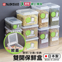 NAKAYA 掀蓋雙開收納盒(1.7L/1.3L) 日本製 耐低溫 保鮮盒 收納 置物 分類 密封 雜糧【愛買】