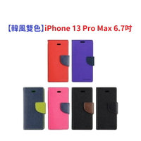 【韓風雙色】iPhone 13 Pro Max 6.7吋 翻頁式 側掀 插卡 支架 皮套 手機殼