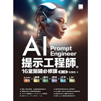 AI提示工程師的16堂關鍵必修課(第二版)：Copilot應用x精準提問x優化提示x有效查詢x文字生成xAI繪圖_Readmoo 讀墨電子書