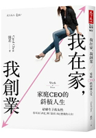 我在家，我創業：家庭CEO的斜槓人生
