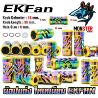 อะไหล่แต่งรอกตกปลา น็อปแต่ง ไทเทเนียม TITANIUM ALUMINUM พร้อมอุปกรณ์ By EKFAN (ราคาต่อ 1 ชิ้น)
