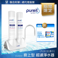 Unilever聯合利華 Pureit廚上型桌上型超濾濾水器CU3040(內含2支濾心)贈Domol 洗衣槽清潔錠*3
