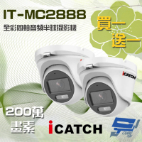 【ICATCH 可取】IT-MC2888 200萬畫素 全彩同軸音頻半球攝影機 含變壓器 昌運監視器(限時優惠 買一送一)