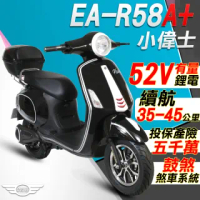 【e路通】EA-R58A+ 小偉士 52V有量鋰電 500W LED大燈 液晶儀表 電動車(電動自行車)