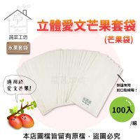 【蔬菜工坊】水果套袋-立體愛文芒果套袋-100入/組(芒果袋)
