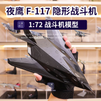 玩具模型 合金戰斗機美國F117夜鷹隱形攻擊機成品暗黑大飛機模型男生愛航模-快速出貨