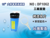 【龍門淨水】10"單管大胖濾殼(藍色) 濾水器 淨水器 水族箱 電解機 水塔過濾器(貨號DF1062)