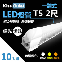 【KISS QUIET】億光燈珠-2尺 T5 白光/黃光/自然光 LED燈管-10入(LED燈管/T52尺/T5燈管/一體式燈管/層板燈)