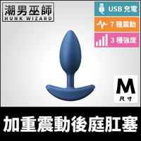 職人調教 加重震動後庭肛塞 M中型 | USB充電快感塞住肛門括約肌按摩 重量感