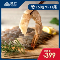 【漁仁鮮物】產銷履歷-超大鳳尾蝦仁 鐵板燒 義大利麵專用 150g(9~11尾)