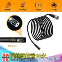 【儀表量具】LED燈 VB1000TD  加購 管道抓漏 前置鏡頭 專用蛇管 雙鏡頭 1080P