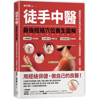 徒手中醫：最強經絡穴位養生圖解！