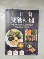 【書寶二手書T1／餐飲_EKC】一日三餐減醣料理-單週無壓力消失2kg的美味計劃…_娜塔 Nata