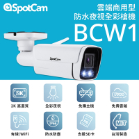SpotCam BCW1 戶外型防水日夜兩用2K寬動態高畫質槍型網路攝影機 網路線 無線 監視器