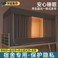 床簾 蚊帳 宿捨遮光床簾 一體式窗簾宿捨上鋪床簾下鋪通用全包圍支架蚊帳 尺寸80*180 尺寸90*190