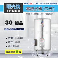 《 TENCO電光牌 》ES-904B030 貯備型耐壓式 不鏽鋼 電能熱水器 30加侖 立式 ( ES-904B系列 )