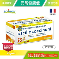 元氣健康館 法國 BOiRON® 歐斯洛可舒能 oscillococcinum 30管/盒   舒緩不適、提升保護