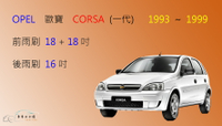 【車車共和國】OPEL 歐寶 CORSA (一代) 1993~1999 軟骨雨刷 前雨刷 後雨刷 雨刷錠