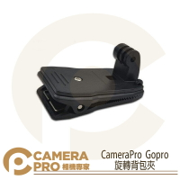 CameraPro Gopro 旋轉背包夾 非原廠 書包夾 360度 固定夾 大力夾 帽夾 ◎相機專家◎