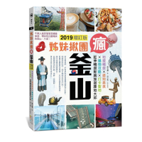 姊妹揪團瘋釜山(2019增訂版)(地鐵暢遊x道地美食x購物攻略x打卡聖地.延伸暢