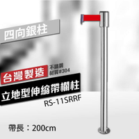 立地型伸縮帶欄柱（四向銀柱）RS-11SRRF（200cm） 可換織帶顏色 不銹鋼伸縮圍欄 台灣製造